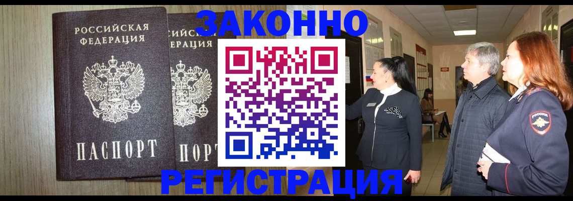 прописка законно в Дзержинском
