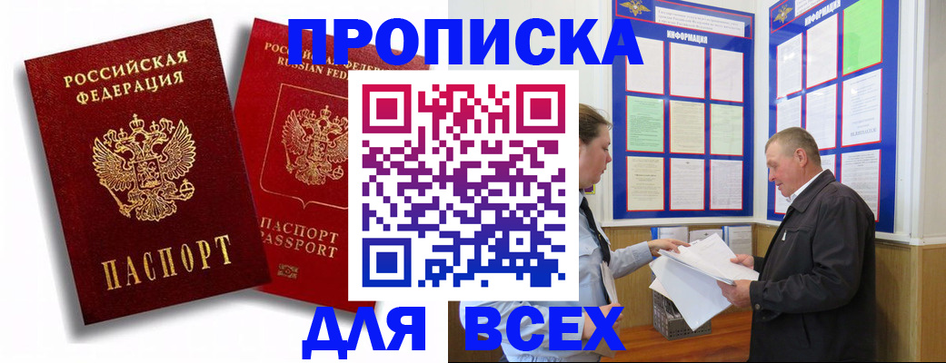 прописка для работы в Дзержинском